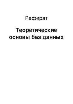 Реферат: Теоретические основы баз данных