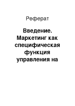 Реферат: Введение. Маркетинг как специфическая функция управления на предприятии