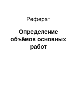 Реферат: Определение объёмов основных работ