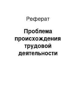 Реферат: Проблема происхождения трудовой деятельности