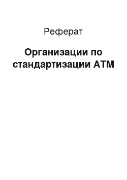 Реферат: Организации по стандартизации ATM