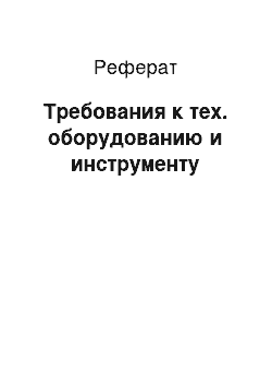 Реферат: Требования к тех. оборудованию и инструменту