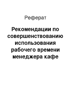 Реферат: Рекомендации по совершенствованию использования рабочего времени менеджера кафе «Ла Плэчинте»