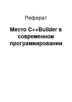 Реферат: Место C++Builder в современном программировании