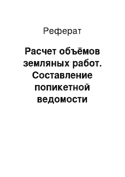 Реферат: Расчет объёмов земляных работ. Составление попикетной ведомости земляных работ