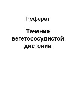 Реферат: Течение вегетососудистой дистонии