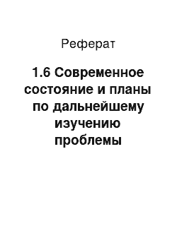 Реферат: 1.6 Современное состояние и планы по дальнейшему изучению проблемы