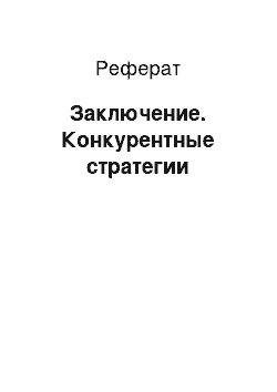 Реферат: Заключение. Конкурентные стратегии