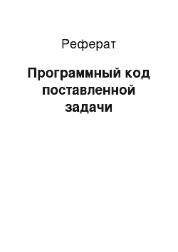 Реферат: Программный код поставленной задачи