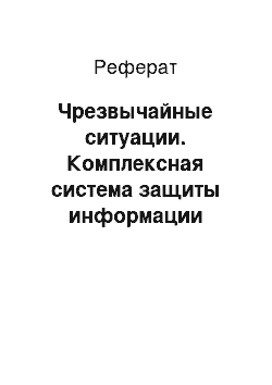 Реферат: Чрезвычайные ситуации. Комплексная система защиты информации отдела автоматизированной системы управления производством в ОАО "144-БТРЗ"