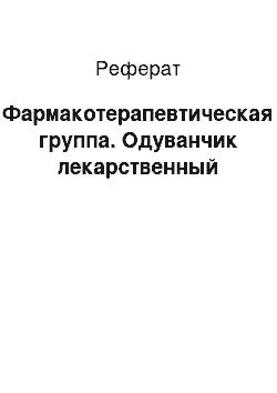 Реферат: Фармакотерапевтическая группа. Одуванчик лекарственный