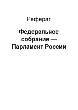 Реферат: Федеральное собрание — Парламент России