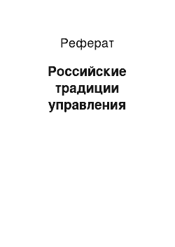 Реферат: Российские традиции управления