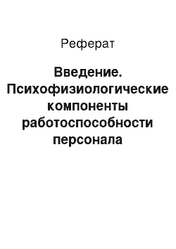 Реферат: Введение. Психофизиологические компоненты работоспособности персонала