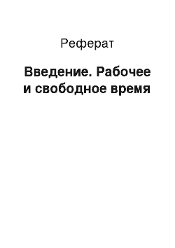 Реферат: Введение. Рaбочее и свободное время