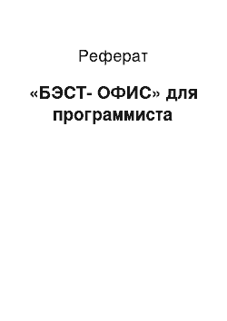 Реферат: «БЭСТ-ОФИС» для программиста