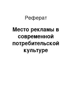 Реферат: Место рекламы в современной потребительской культуре