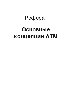 Реферат: Основные концепции АТМ