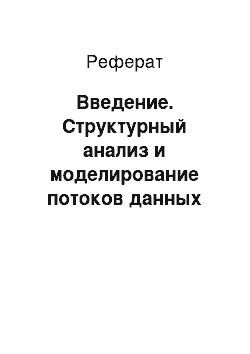 Реферат: Введение. Структурный анализ и моделирование потоков данных бухгалтерии