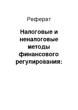 Реферат: Налоговые и неналоговые методы финансового регулирования: что лучше для стимулирования инвестиционной деятельности?