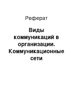 Реферат: Виды коммуникаций в организации. Коммуникационные сети