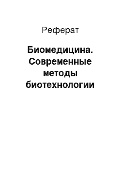 Реферат: Биомедицина. Современные методы биотехнологии