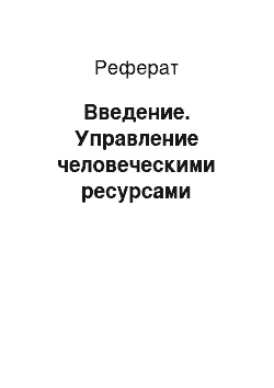 Реферат: Введение. Управление человеческими ресурсами