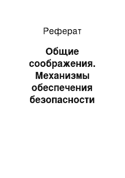 Реферат: Общие соображения. Механизмы обеспечения безопасности веб-сервера на основе Apache