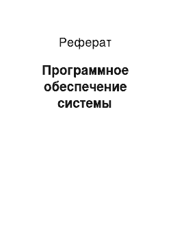 Реферат: Программное обеспечение системы