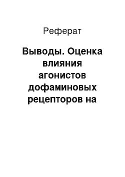 Реферат: Выводы. Оценка влияния агонистов дофаминовых рецепторов на двигательные и немоторные проявления болезни Паркинсона