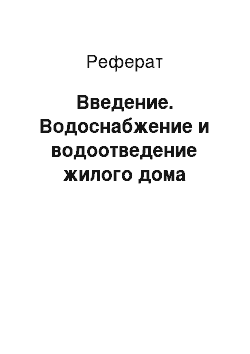 Реферат: Введение. Водоснабжение и водоотведение жилого дома