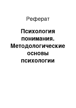 Реферат: Психология понимания. Методологические основы психологии