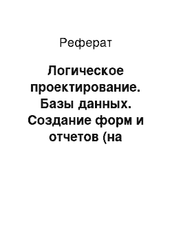 Реферат: Логическое проектирование. Базы данных. Создание форм и отчетов (на примере ACCESS). Описание программы ведения электронной школьной документации