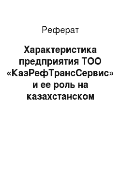 Реферат: Характеристика предприятия ТОО «КазРефТрансСервис» и ее роль на казахстанском рынке