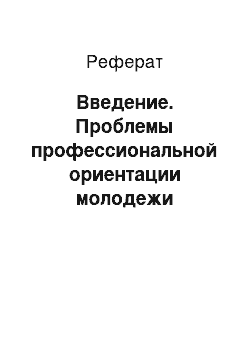 Реферат: Введение. Проблемы профессиональной ориентации молодежи