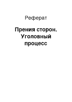 Реферат: Прения сторон. Уголовный процесс