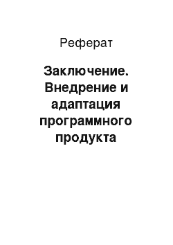 Реферат: Заключение. Внедрение и адаптация программного продукта компании "1С" на предприятии ООО "Птицефабрика "Комсомольская"