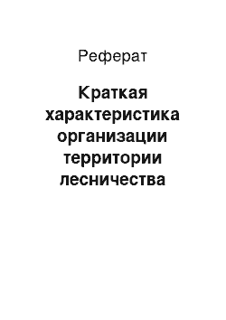 Реферат: Краткая характеристика организации территории лесничества