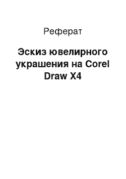 Реферат: Эскиз ювелирного украшения на Corel Draw X4