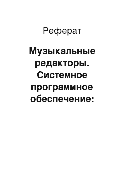 Реферат: Музыкальные редакторы. Системное программное обеспечение: понятие, основные функции и составные классы