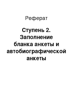 Реферат: Ступень 2. Заполнение бланка анкеты и автобиографической анкеты