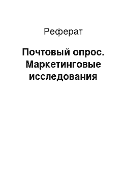 Реферат: Почтовый опрос. Маркетинговые исследования