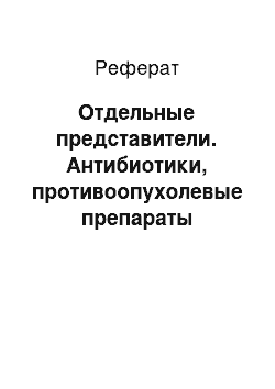 Реферат: Отдельные представители. Антибиотики, противоопухолевые препараты