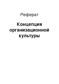 Реферат: Концепция организационной культуры