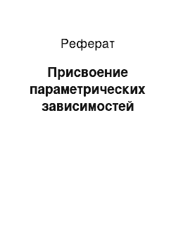 Реферат: Присвоение параметрических зависимостей