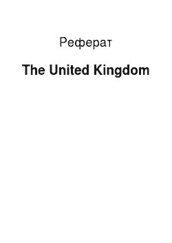 Реферат: The United Kingdom