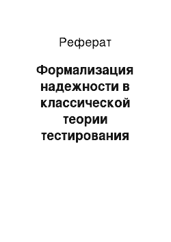 Реферат: Формализация надежности в классической теории тестирования