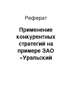 Реферат: Применение конкурентных стратегий на примере ЗАО «Уральский Альянс»