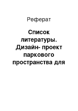 Реферат: Список литературы. Дизайн-проект паркового пространства для отдыха родителей с детьми дошкольного возраста