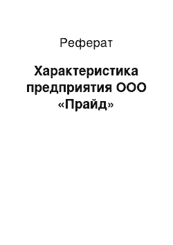 Реферат: Характеристика предприятия ООО «Прайд»